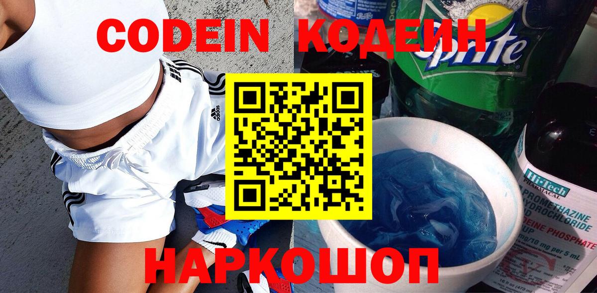 Codein напиток Lean (лин) Янаул